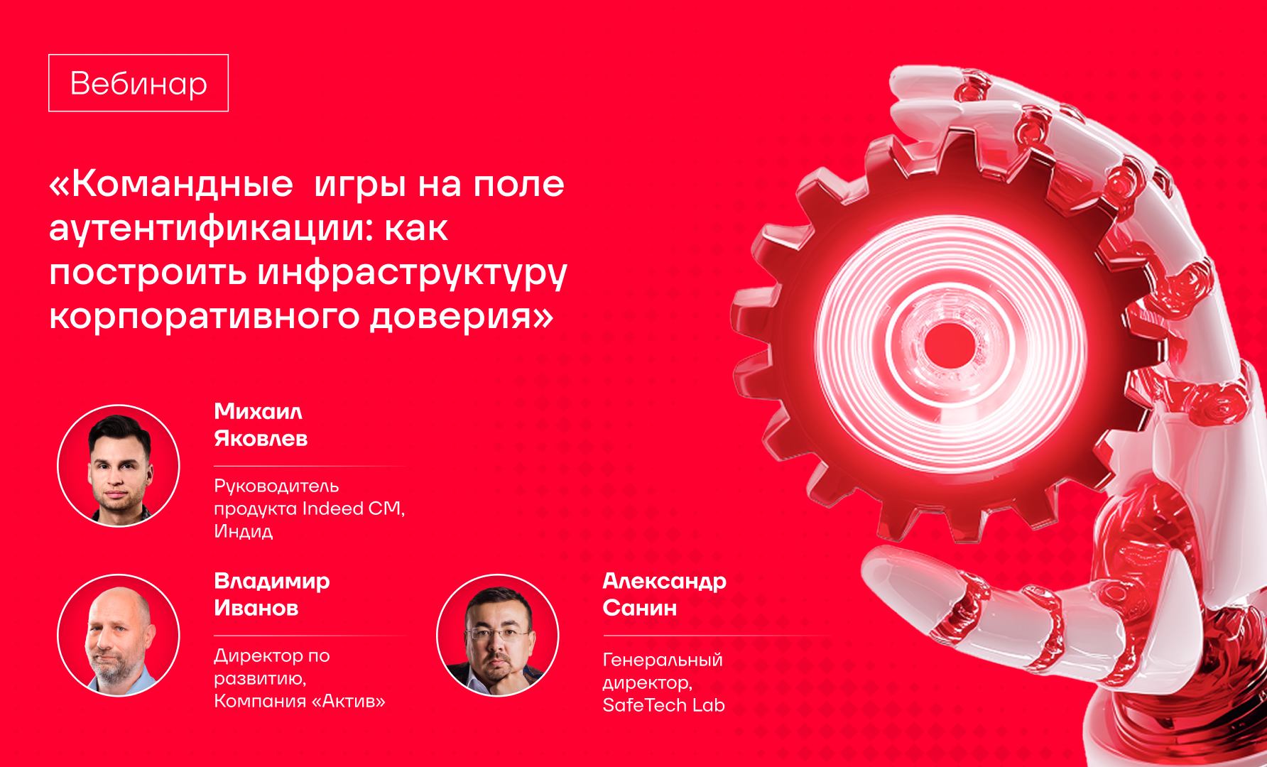 Вебинар «Командные игры на поле аутентификации: как построить инфраструктуру корпоративного доверия»