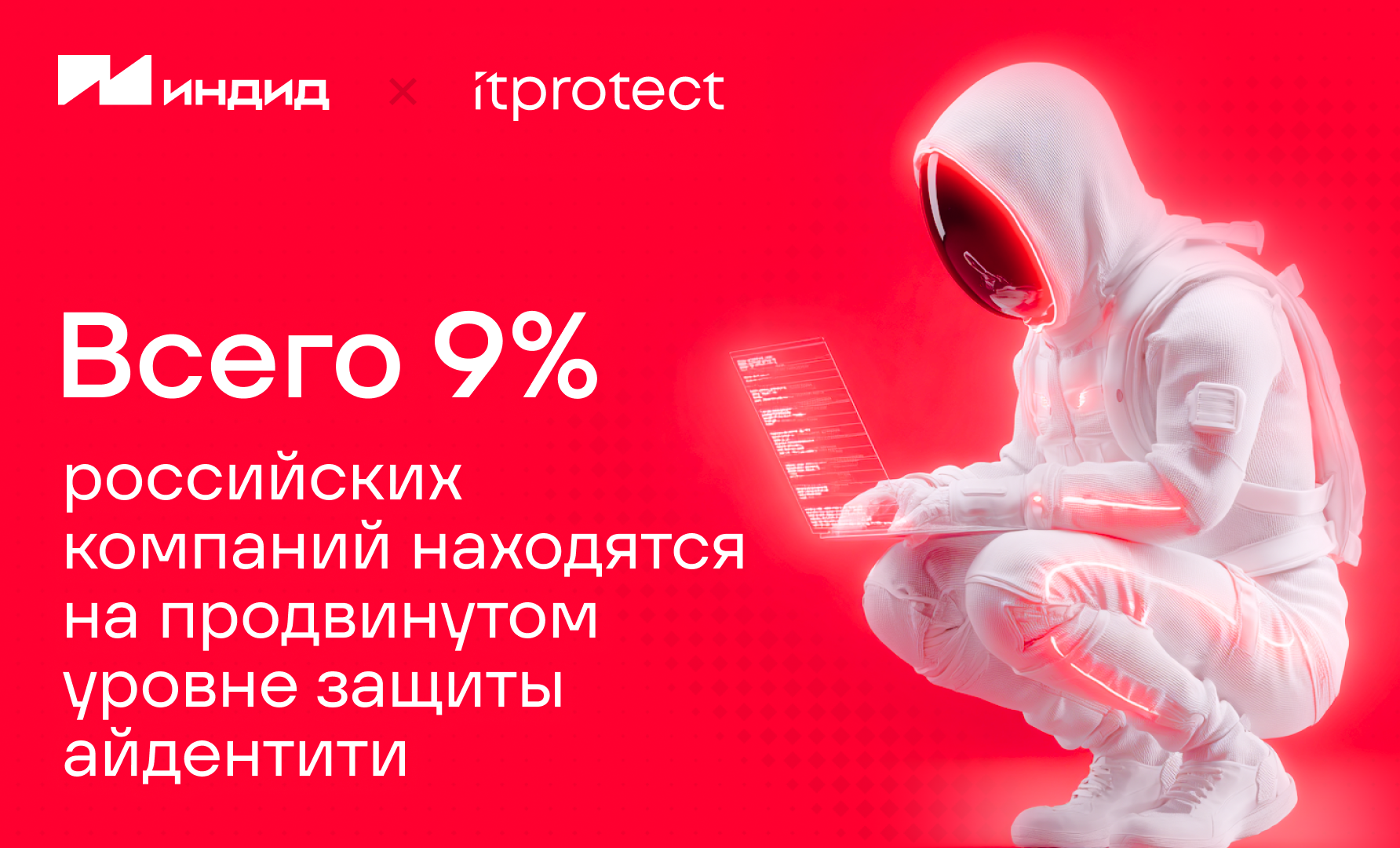 Всего 9% российских компаний находятся на продвинутом уровне защиты айдентити