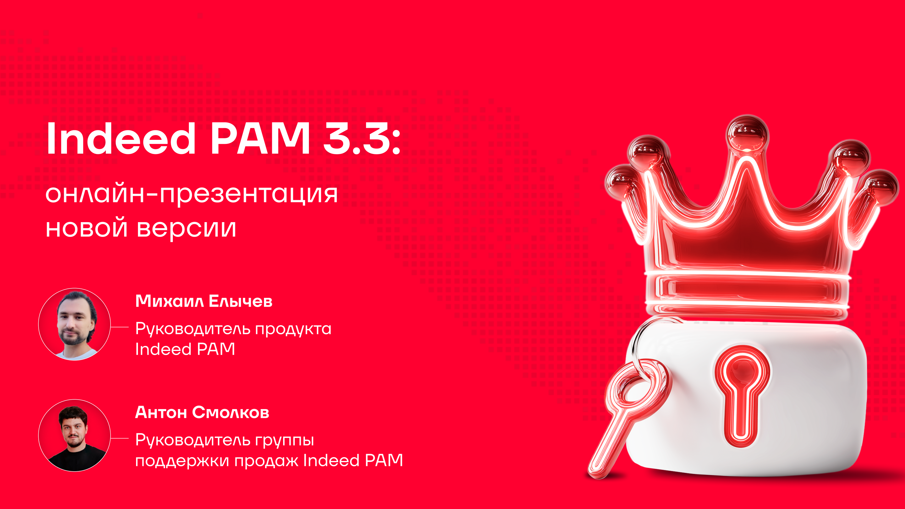 Вебинар Indeed PAM 3.3: повышаем гибкость и безопасность доступа