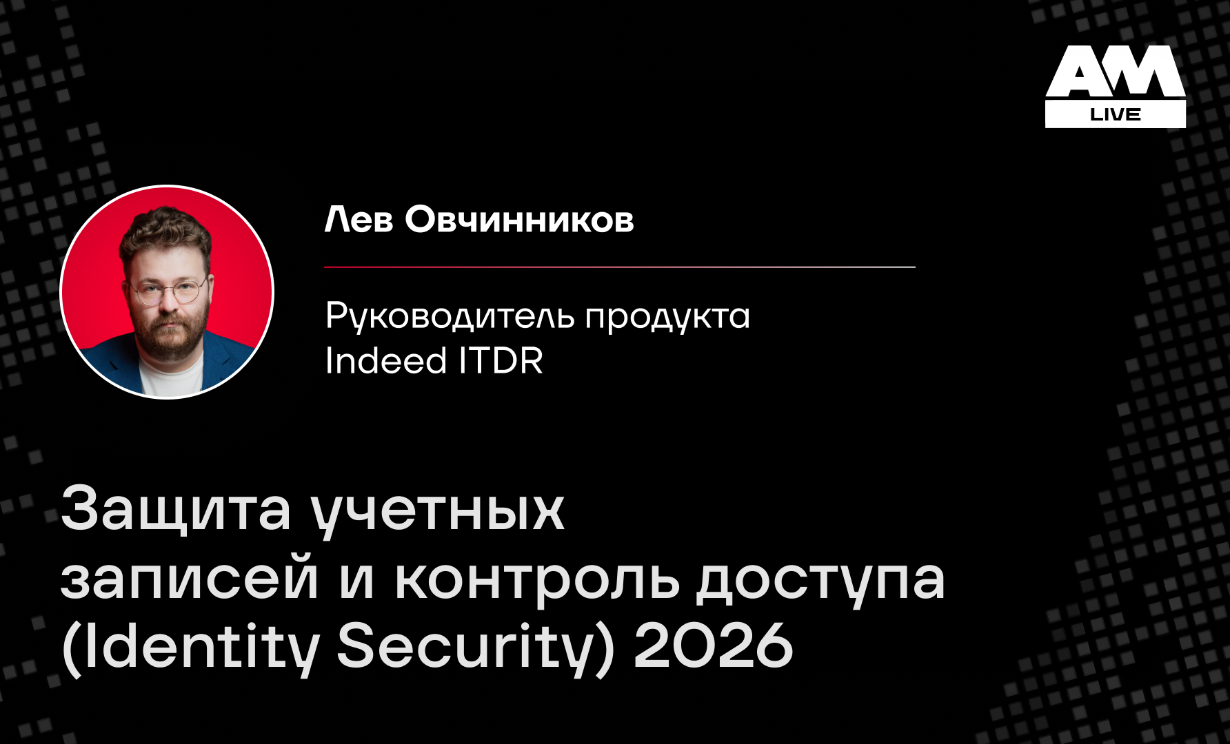 Identity Security 2026: где теряется контроль и как снизить риск несанкционированного доступа
