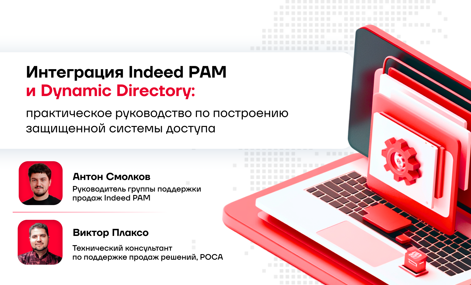 Вебинар Indeed PAM × Dynamic Directory: Как усилить контроль доступа и упростить администрирование