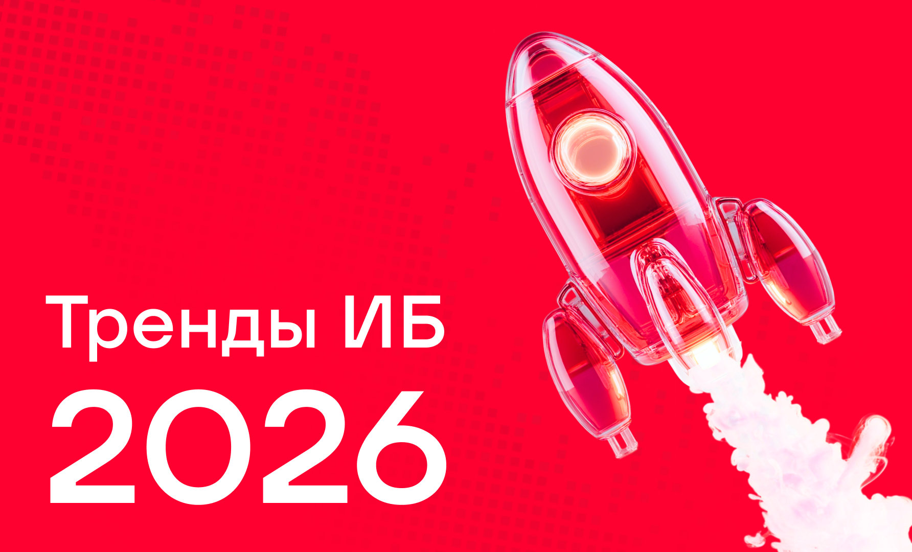 Кибербезопасность в 2026 году: тренды и прогнозы