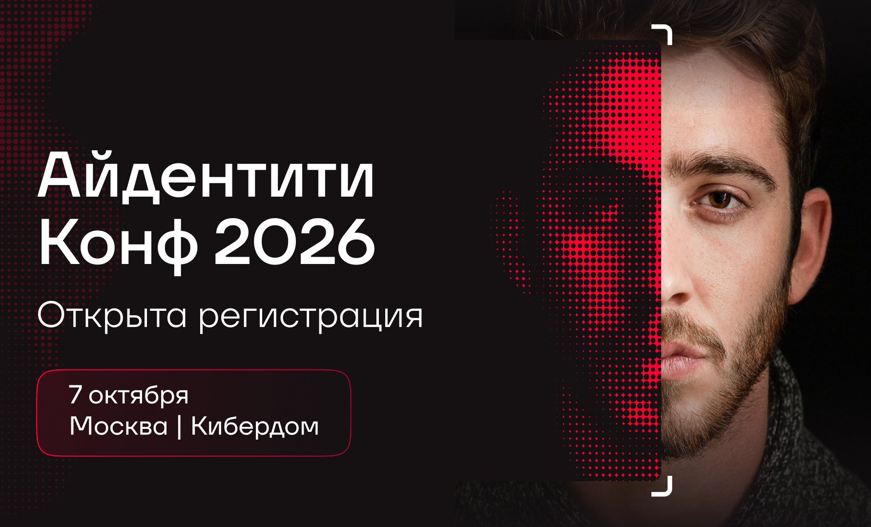 Открылась регистрация на Айдентити Конф 2026